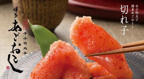 A1332.博多あごおとし.大きな切れ子【400ｇ】