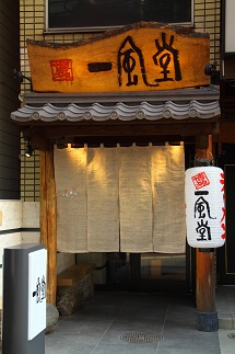 AF044.＜博多一風堂＞大名本店発祥かさね味（15食セット）