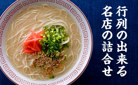 AA106.博多の行列ができる名店ラーメン6種×2（計12食セット）