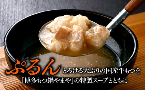 AA174.【やまや】博多もつ鍋（こく味噌味・1～2人前）