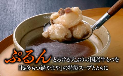 AA173.【やまや】博多もつ鍋（あごだし醤油味・1～2人前）