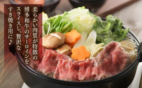 C115.博多和牛すき焼き用サーロイン肉（２～３人前）【博多味処「いろは」特製割り下付き】