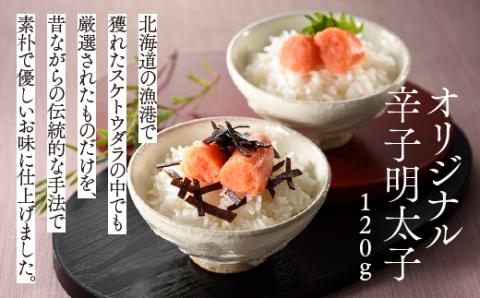 AD097.【希少国産】北海道産近海子使用・辛子明太子2味詰め合わせ（120g×2味）
