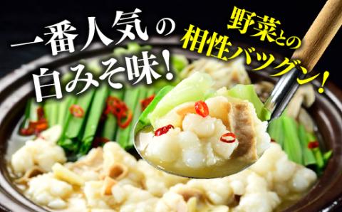 A1343.《肉屋厳選“国産牛もつ鍋”》博多もつ鍋セット（白みそ）３人前／限定５０個【もつ鍋・味噌味】