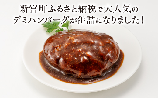 A1536.【常温で保管できる！】デミハンバーグ缶詰（150g×6缶）