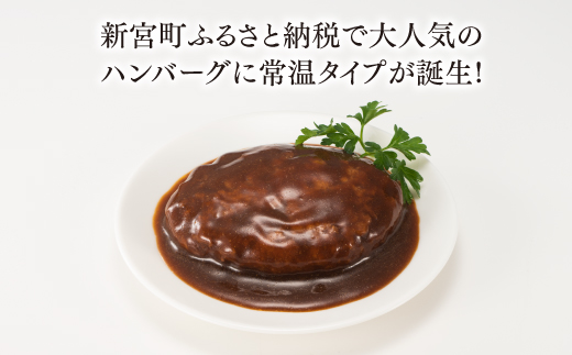 A1544.【常温で保管できる！】レトルト・デミハンバーグ（150g×15個）