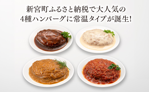 A1545.【常温で保管できる！】レトルト・4種ハンバーグ（150g×12個）