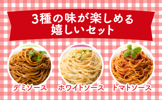 A1550.【レンチンできる！】3種のパスタセット（300g×10個）
