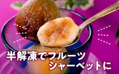 A1559.冷凍いちじく約2キロ【とよみつひめ】