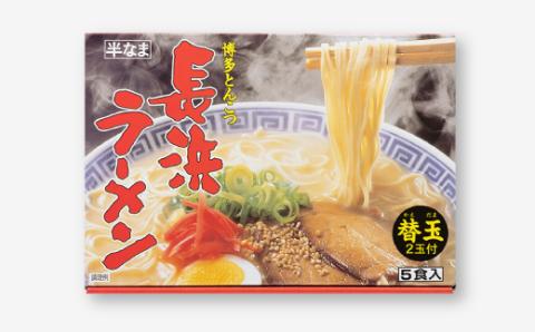 AA080.博多長浜ラーメン5食入り(替玉付)×3箱