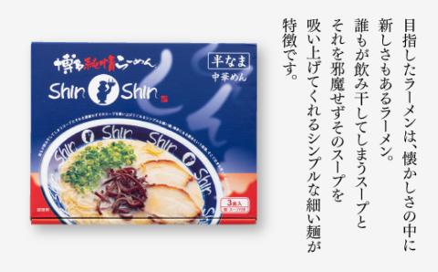 AA117.博多らーめんShinShin（３食入×３＝９食分）