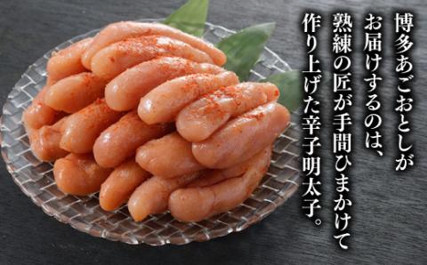 AB225.辛子明太子【博多あごおとし】計900グラム