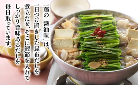 AD090.【もつ鍋一藤】国産黒毛和牛肉のもつ鍋醤油味（２～３人前）【もつ鍋・醤油味】