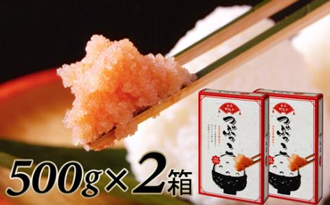 AA193.ご家庭用「辛子明太子.バラコ」つぶっこ 500ｇ×2個