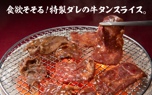 B346.にんにく味噌牛タンスライス・焼肉用（約1,200g）