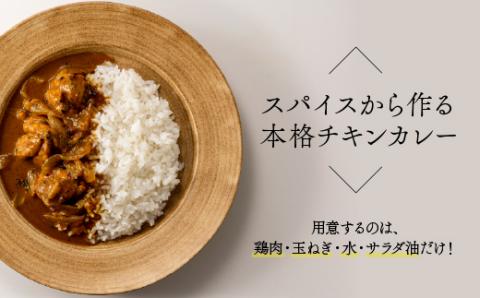 ZC008.誰でも簡単スパイスカレーキット（約4皿分）