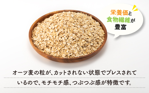 ZF117.銅釜で焙煎！風味豊かなオートミール（ロールドオーツ）1.7kg