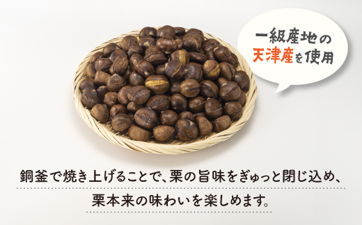 ZF118.銅釜で焼き上げる！天津甘栗650g