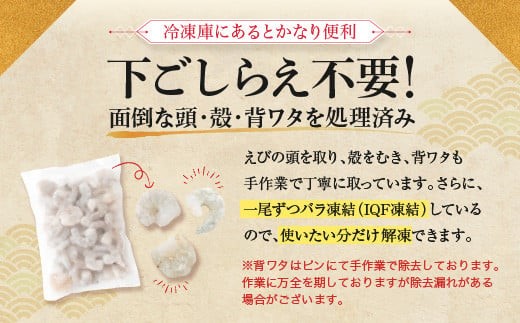 ZF138.【背ワタ処理済み】大型バナメイむきえび約600g（1パック）