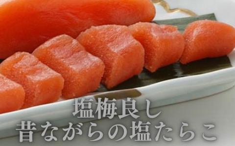 ZG153.【昔ながらの味】無着色塩たらこ.訳あり切れ子（300g）