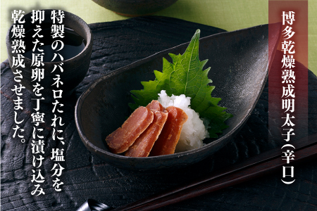 ZH096.博多乾燥熟成明太子（旨口・辛口）セット