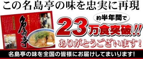Z250.＜名島亭＞ラーメン3食セット