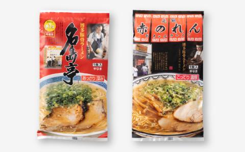 AA106.博多の行列ができる名店ラーメン6種×2（計12食セット）