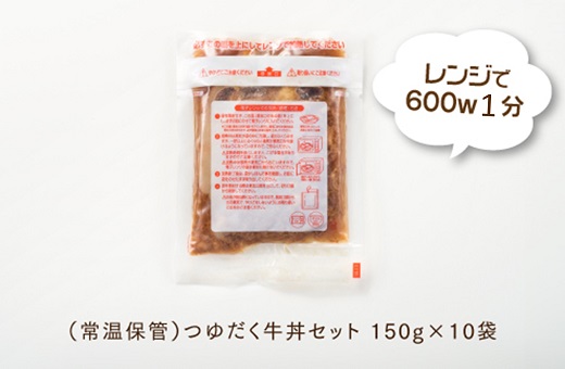 A1397.【常温で保管できる！】つゆだく牛丼セット（150g×10袋）