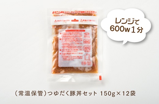 A1398.【常温で保管できる！】つゆだく豚丼セット（150g×12袋）