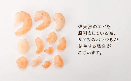 A1497.【バラ凍結で便利】小ぶりの天然むきえび（約1.2キロ）