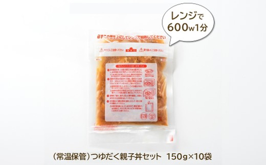 A1521.【常温で保管できる！】つゆだく親子丼セット（150g×10袋）