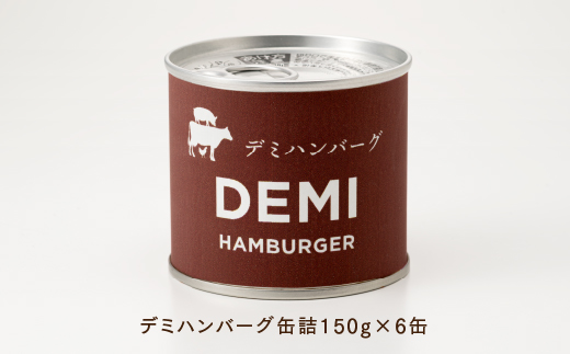 A1536.【常温で保管できる！】デミハンバーグ缶詰（150g×6缶）