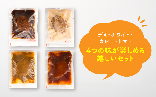 A1545.【常温で保管できる！】レトルト・4種ハンバーグ（150g×12個）