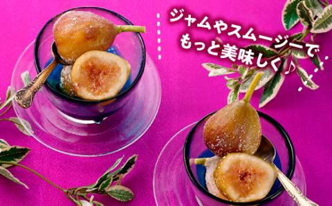 A1559.冷凍いちじく約2キロ【とよみつひめ】