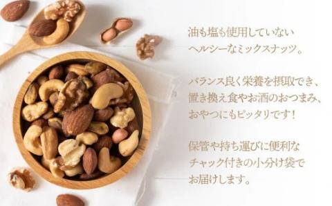 AB464.無塩・素焼きの３種のミックスナッツ1,800g【エイジングケアに最適！】
