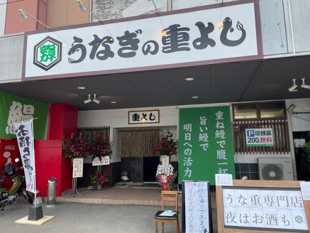 AA148.「うなぎの重よし」お食事券(1名様分)