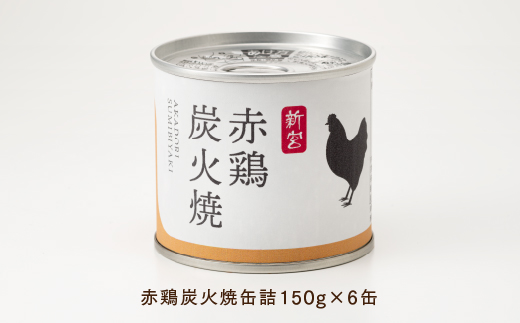 AA213.【常温で保管できる！】赤鶏炭火焼缶詰（150g×6缶）