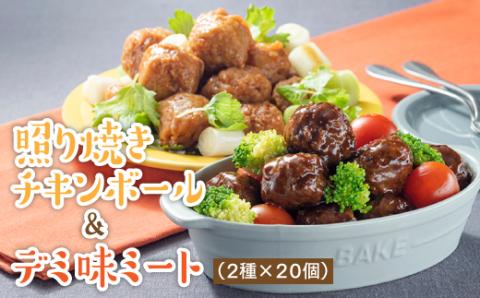 A1440.うなぎの蒲焼２尾＆デミ味ミート＆照り焼きチキンボール４０個（２種×２０個）【新宮町レインボーセット】