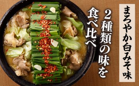 ZG181.博多もつ鍋4人前（あごだし醤油味、白みそ味各2人前）【もつ鍋・醤油味】【もつ鍋・味噌味】