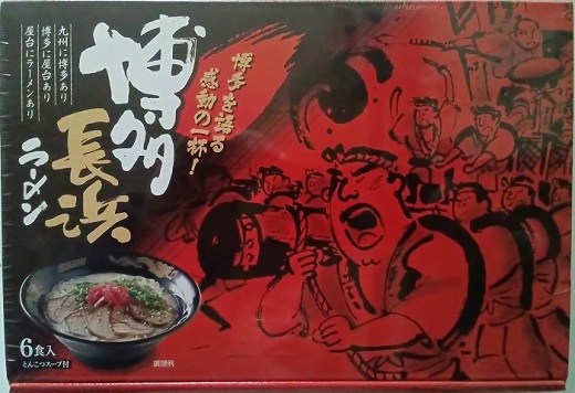 ZH176.博多長浜ラーメンセット6食入り×2箱【豚骨ラーメン】