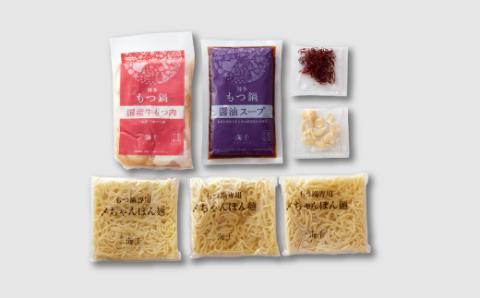 AF048.【海千】もつ鍋2～3人前セット（醤油味）