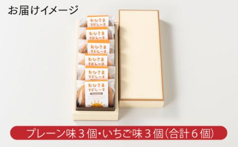 ZG178.おひさまマドレーヌ（6個）