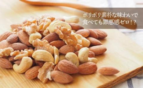 AB456.無塩・素焼きの３種のミックスナッツ1,680g【エイジングケアに最適！】