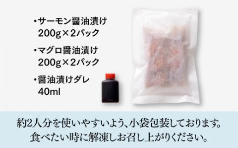 A1427.ぶっかけ海鮮！サーモン＆マグロの漬けセット