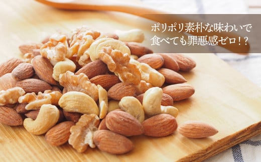 CE026.【定期便】無塩・素焼きの４種のミックスナッツ1,530g×3ヶ月【エイジングケアに最適！】