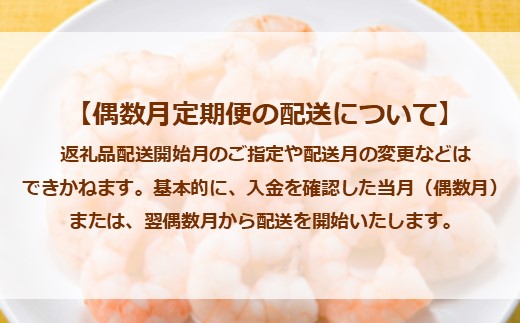 JB050.【全6回偶数月定期便】【背ワタ処理済み】大型バナメイむきえび約4kg（2kg×2パック）