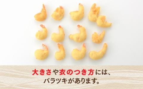 AB284.【自然解凍でそのまま食べられる】簡単！尾付えびフリッター（１ｋｇ）