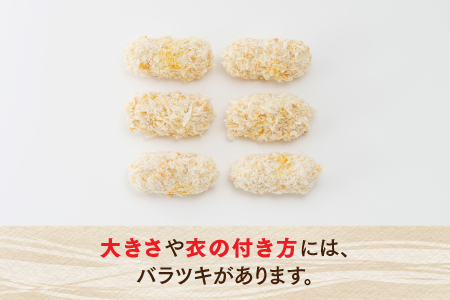 AB278.どーんと４kg！５４個！大きな３種のグラタンコロッケ（かに・えび・鮭チーズ）