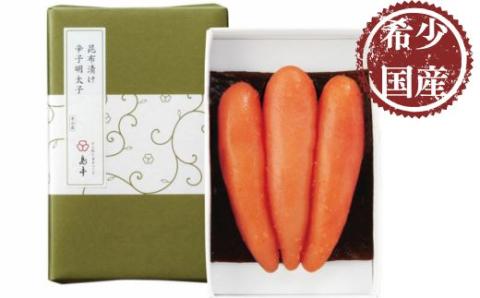 ZI114.【希少国産】北海道産近海子使用・昆布漬け辛子明太子1本物120g