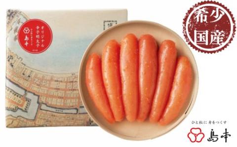 AC080.【希少国産】北海道産近海子使用・オリジナル辛子明太子1本物240g